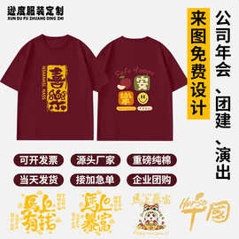 2026马年t恤新年短袖定制情侣装红色过年春节年会男女本命年衣服