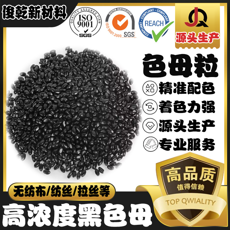 俊乾新材料色母粒高亮高黑高浓度黑色母料无纺布纺丝拉丝塑料颗粒
