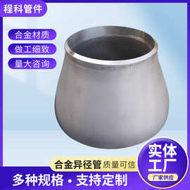 304不锈钢大小头变径管同心偏心异径管冲压卷制喇叭口焊接大小头