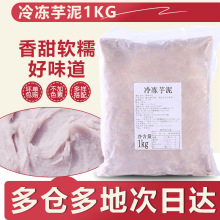 冷冻芋泥1kg奶茶店专用原料麻薯蛋糕甜品烘焙馅料芋头泥商用批发