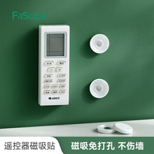 FaSoLa家用壁挂式遥控器收纳磁吸挂钩免打孔电视空调遥控板置物架