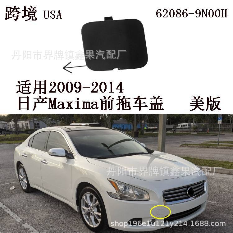 适用2009-2014款日产西玛Maxima前拖车盖牵引钩盖62086-9N00H