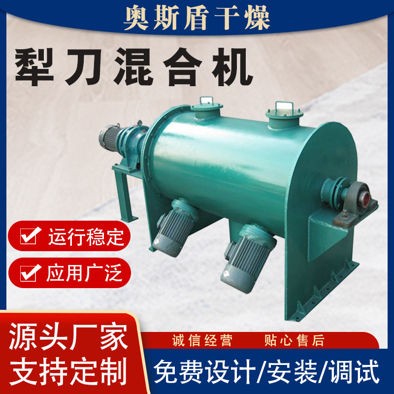 厂家供应干燥粉末双轴犁刀混合机  饲料原料干燥剂双轴犁刀混合机
