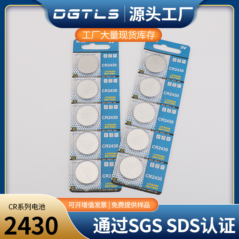 厂家供应CR2430纽扣电池5粒卡装扣型玩具电子无汞3V锂锰纽扣电池