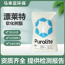 陽離子交換樹脂 purolite漂萊特樹脂 C100EFG 食品級軟化樹脂