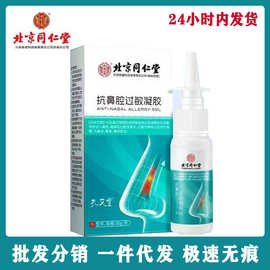 北京同仁堂内廷兴安抗鼻腔过敏凝胶孔艾堂30g一件代发