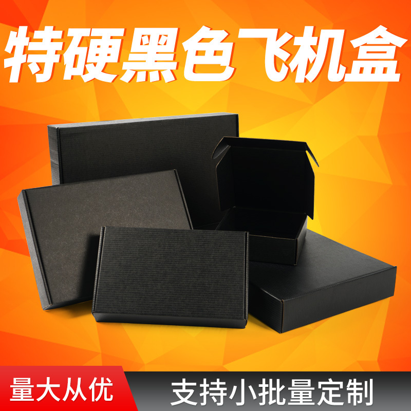 黑色飞机盒物流打包特硬服装飞机盒快递包装盒电商扁平纸盒定 制