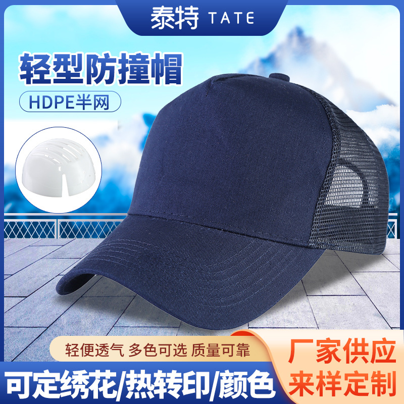 透气防撞工作帽 厂家供应轻型防撞帽 前布后网防撞帽 棒球式防撞