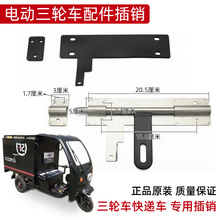 适用金彭快递车车门锁电动三轮车后车厢邮政锁货箱门栓不锈钢插销