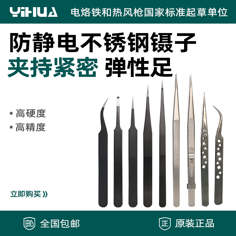 谊华防静电镊子不锈钢镊子尖头弯头扁头燕窝挑毛维修工具套装