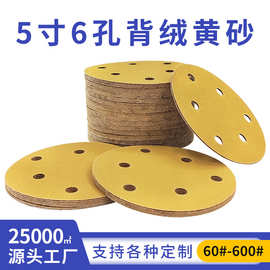 植绒砂纸厂家批发 黄砂5寸6孔8孔圆盘砂纸腻子灰无尘打磨背绒砂纸
