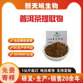 普洱茶粉  普洱茶提取物 速溶普洱茶粉 普洱茶浓缩粉 新天域