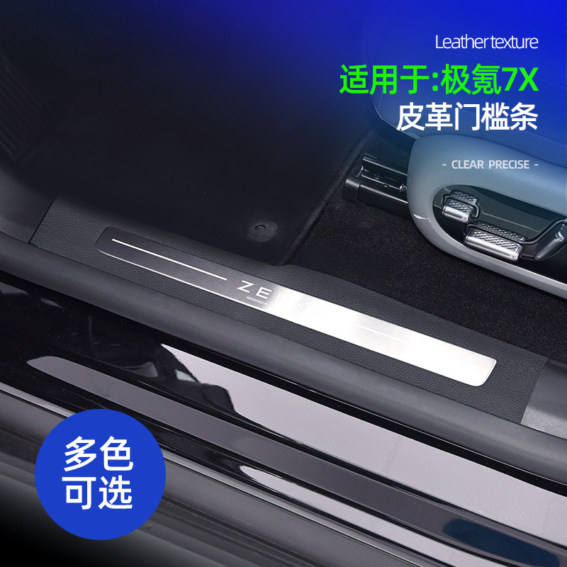 Suitable for polar krypton 7X leather threshold strip car welcome pedal anti-scratch decorative protective strip interior special accessories