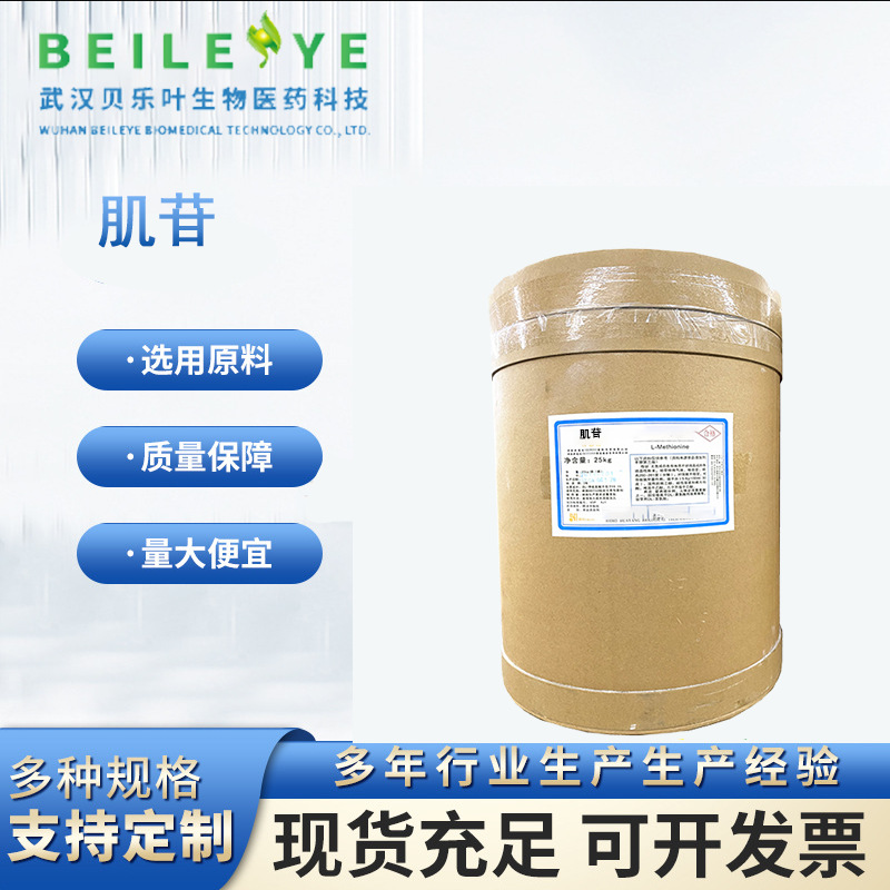 肌苷 CAS#58-63-9 含量99% 产品充足 长期供应 大小包装均有