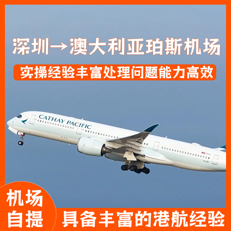 锂电池深圳空运到珀斯机场快递邮寄双清含税门到门澳大利亚物流