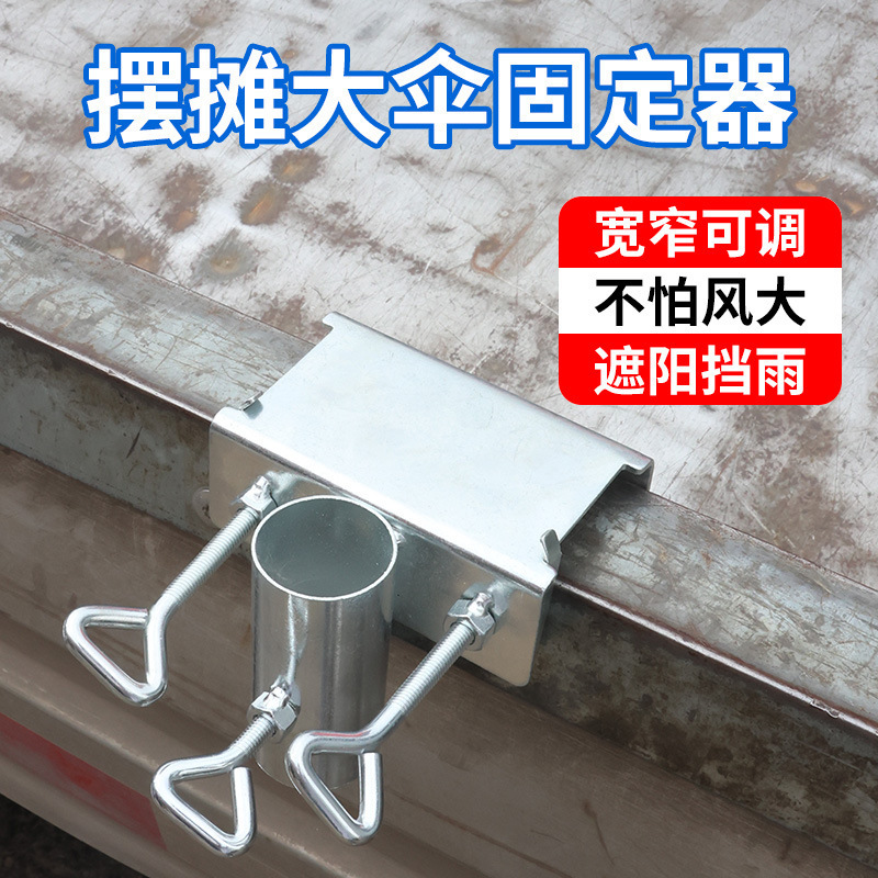 太阳伞固定器三轮车货车固定支架夹子伞架摆摊车便携式大伞固定器