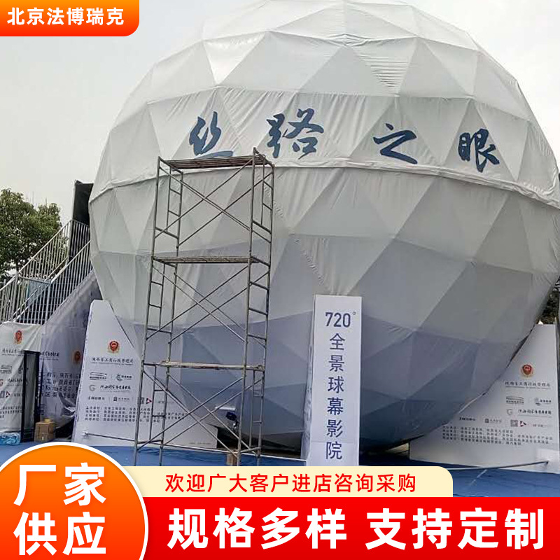 720度全景球幕影院3D环幕飞行影院球幕影院设备展览帐篷幕布影院