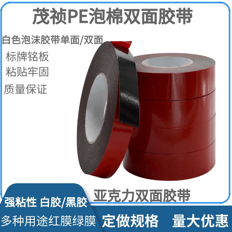 昆山PE泡棉胶带 钢板泡棉胶带 加强筋胶带白色泡棉双面胶带/单面