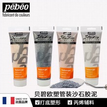 贝碧欧4色沙石胶泥Pebeo专业丙烯颜料辅料打底特殊效果材料塑形