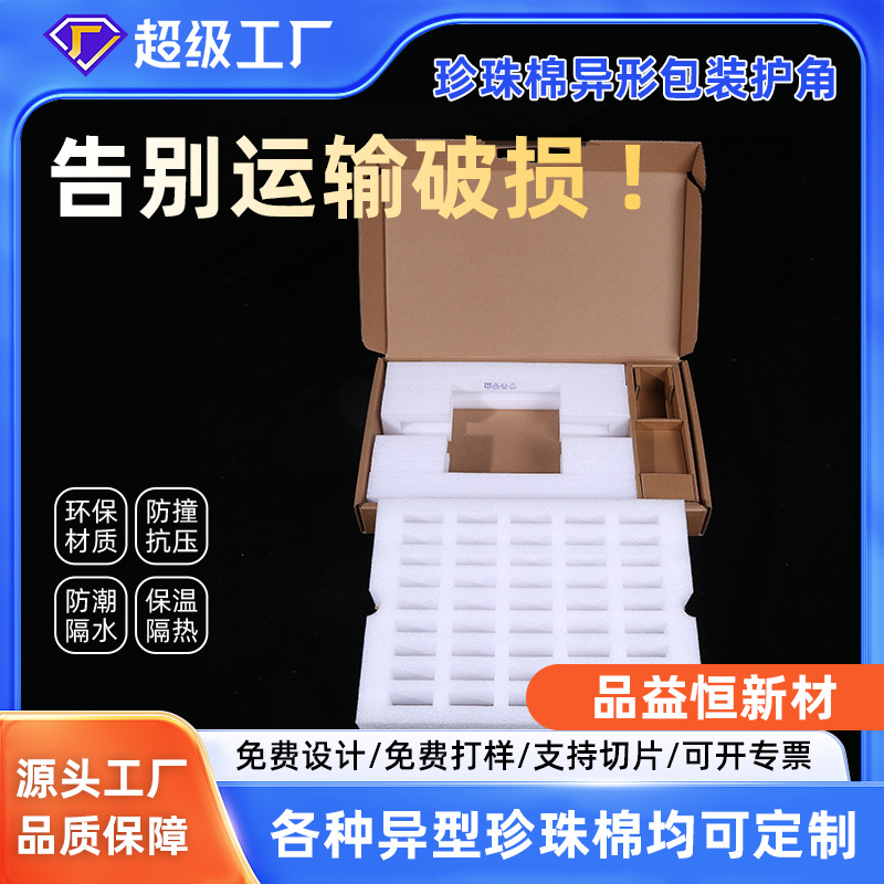 现货供应epe珍珠棉异形包装 珍珠棉内衬内托珍珠棉护边护角