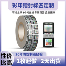 定制彩色可变溯源镭射防伪标签防伪码化妆品电子一物一码标签印刷