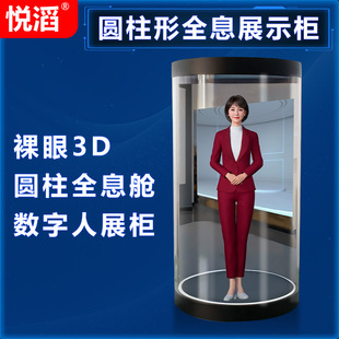 Yuetao 75inch Cylindrical Holographic Cabin Display Cabinet 3D Digital Human Interactive All-In-One Machine Transparent Screen Vertical Interaction
