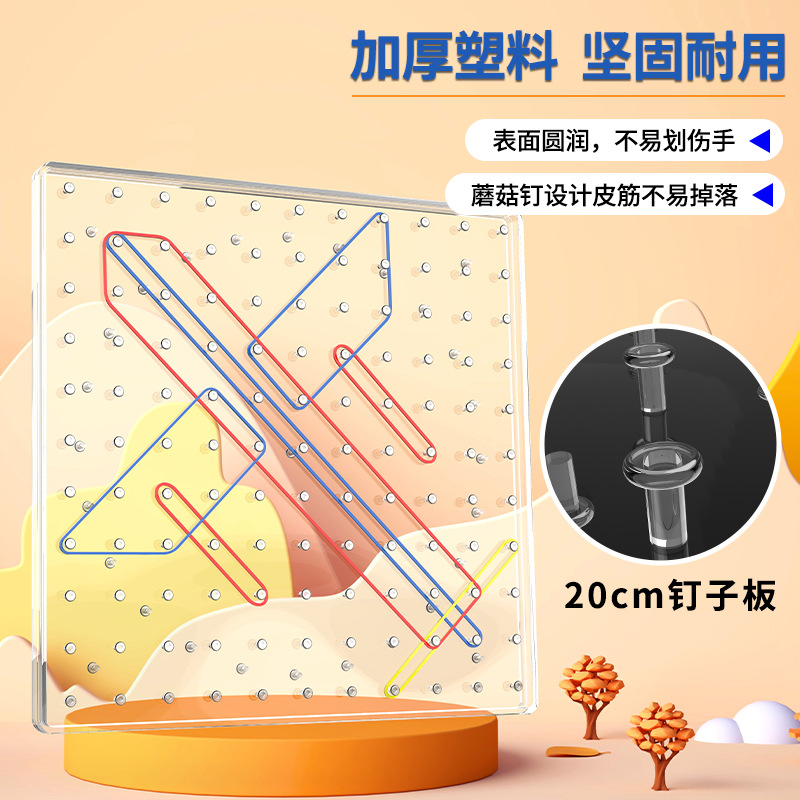 塑料钉板双面认识几何图形钉子板小学生用教具一二年级图形钉子板