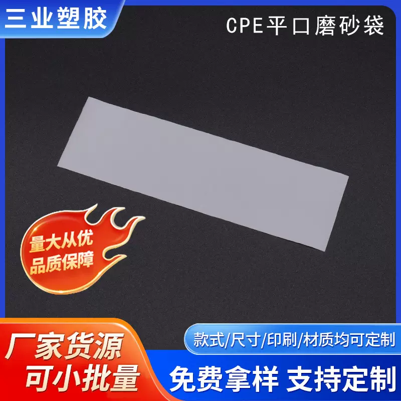 现货cpe磨砂袋可印刷logo塑料包装袋手机壳电子产品加厚平口袋