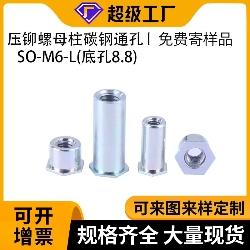 铁镀锌SO六角通孔压铆螺母柱底孔8.8板金机箱铆钉螺纹连接紧固件