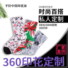 w袜子定制小批量来图定做来样定制中筒打印袜数码360度印花袜定做