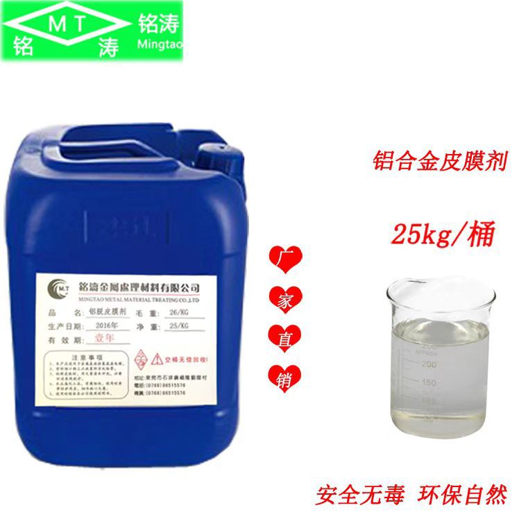 厂家生产五金表面铝脱剂处理材料无铬无磷皮膜剂铝脱皮腊剂除油