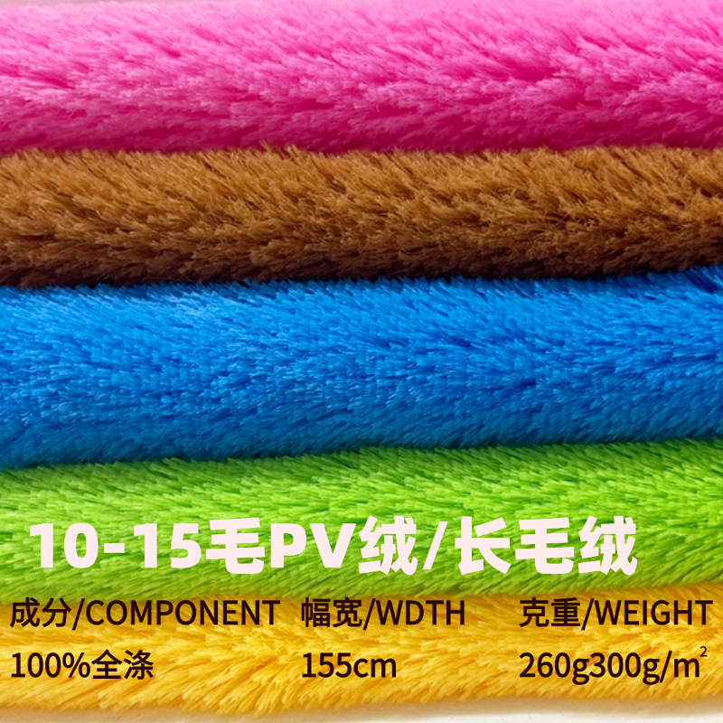 现货10毛超无光pv绒 15mm半光长毛绒南韩绒 毛绒玩具宠物窝面料