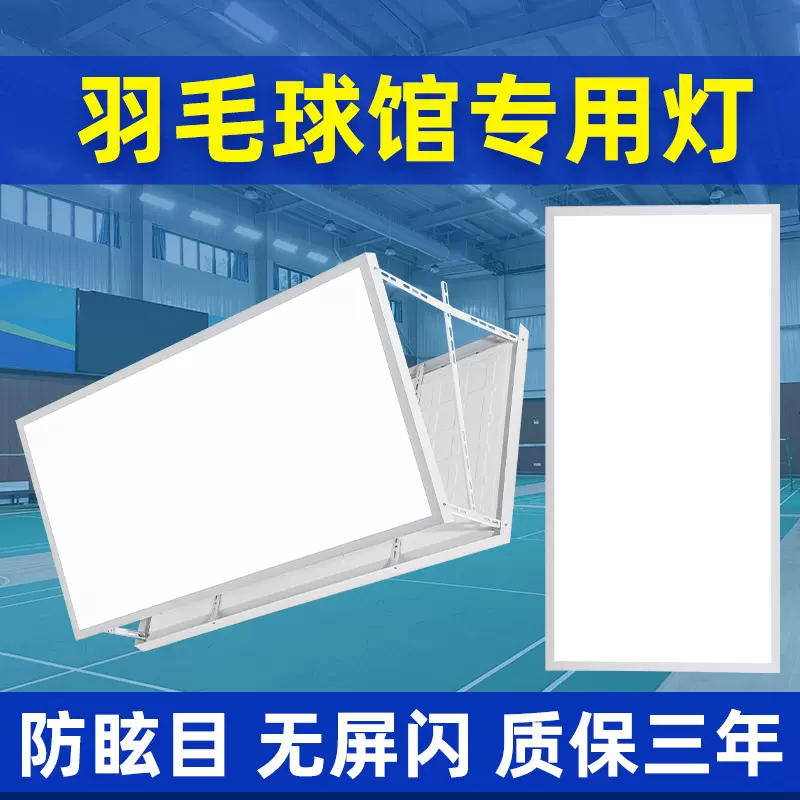 厂家室内led球馆灯羽毛球馆用灯面板灯无影灯防眩目灯场馆LED