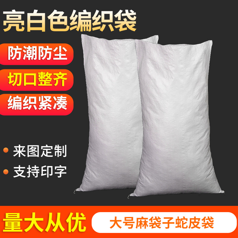厂家白色编织袋麻袋彩印覆膜加厚蛇皮袋快递搬家打包批发