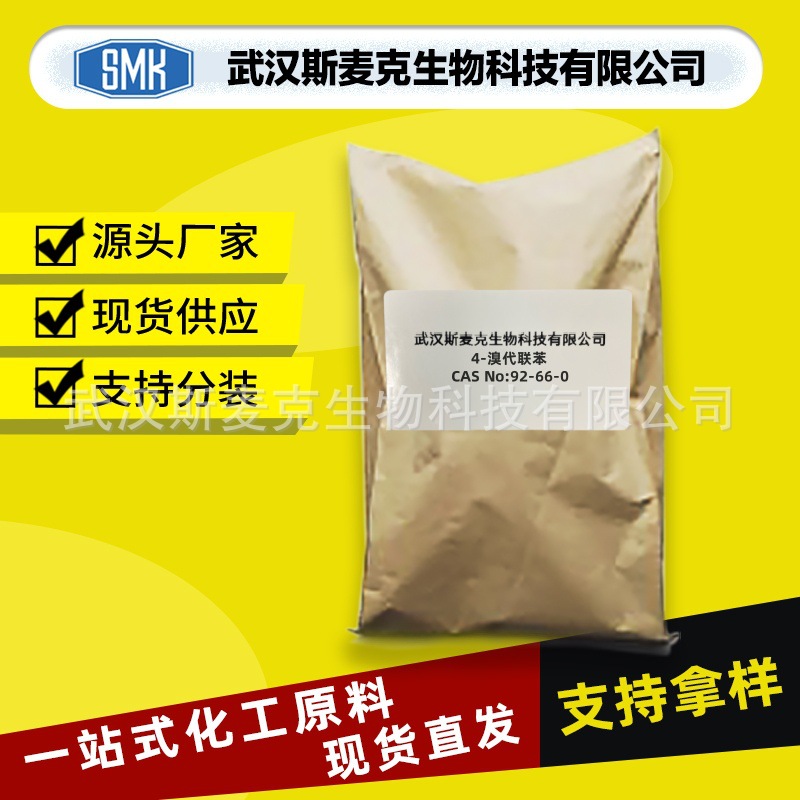 4-溴代联苯 CAS#	92-66-0 用于液晶原料及中间体 少量可订