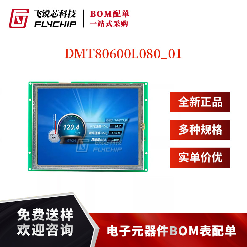 8.0寸串口智能屏指令屏触摸屏显示液晶屏彩屏模块DMT80600L080_01