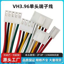 VH3.96 插头带锁扣端子线 排线3.96mm 1015-22AWG单头2P~6P 200MM