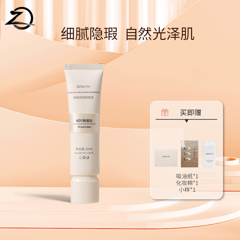 【T】ZENN.TH净肤持妆粉底液学生平价防水防汗不易暗沉不易脱妆|undefined