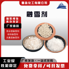 工业级环保型融雪剂 球形混合型无氯型除冰剂 道路高速除冰除雪剂