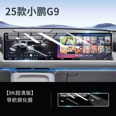 Suitable for 25 models of Xpeng Car interior film - suitable-for-25-models-of-xpeng-g9-navigation-hd-tempered-film