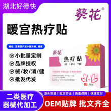 葵花暖宫型热疗贴改善痛经暖宫贴女生宫寒暖身月经调理暖宫贴热敷