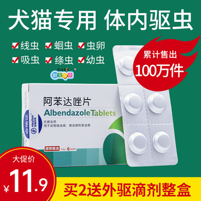 狗狗驱虫药体内外一体打虫药阿苯达唑片幼犬猫狗通用宠物泰迪猫咪