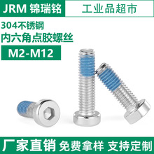 304不锈钢薄头内六角机螺丝 点胶防松防震涂蓝胶平头机螺钉M2-M12