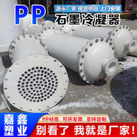 聚丙烯冷凝器厂家 PP列管式冷却器支持定制聚丙烯石墨改性换热器