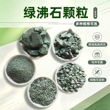 厂家供应绿沸石卵碎石盆栽铺面鱼缸过滤饲料添加土壤改良水质净化