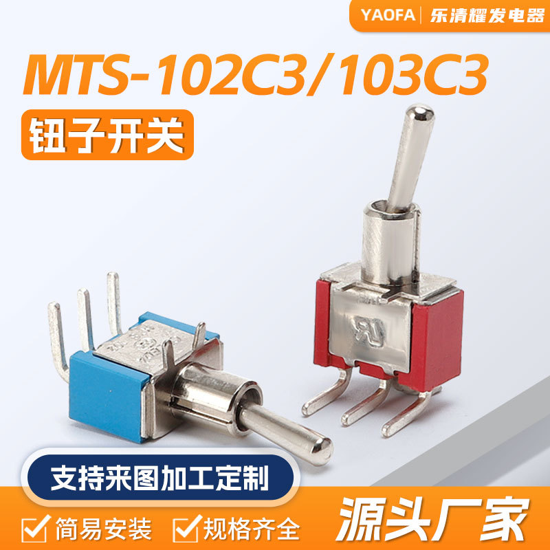 钮子开关3脚2档 弯脚拨动开关摇臂开关 MTS=102C3 MTS-202C3
