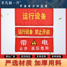 电力磁吸红布幔运行设备红布条运行中警示语棉布红绸布横幅