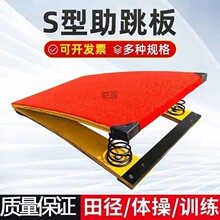 包邮S型弹簧踏板武术空翻助跳板田径体操儿童跳远训练侧空翻舞钢
