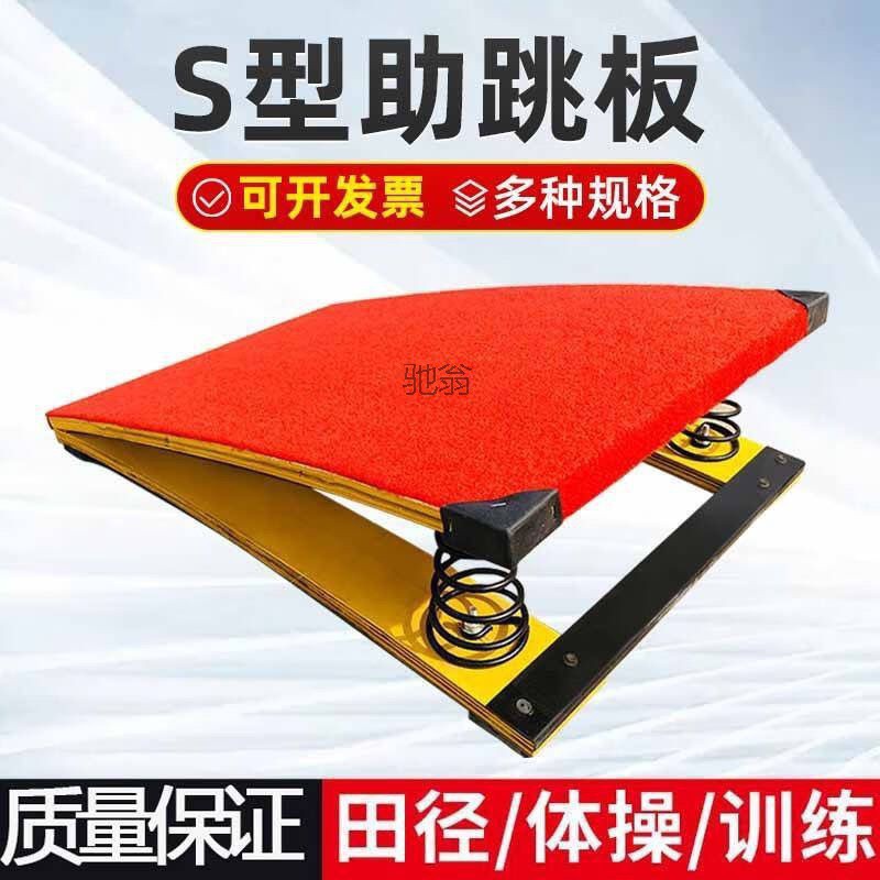 包邮S型弹簧踏板武术空翻助跳板田径体操儿童跳远训练侧空翻舞钢