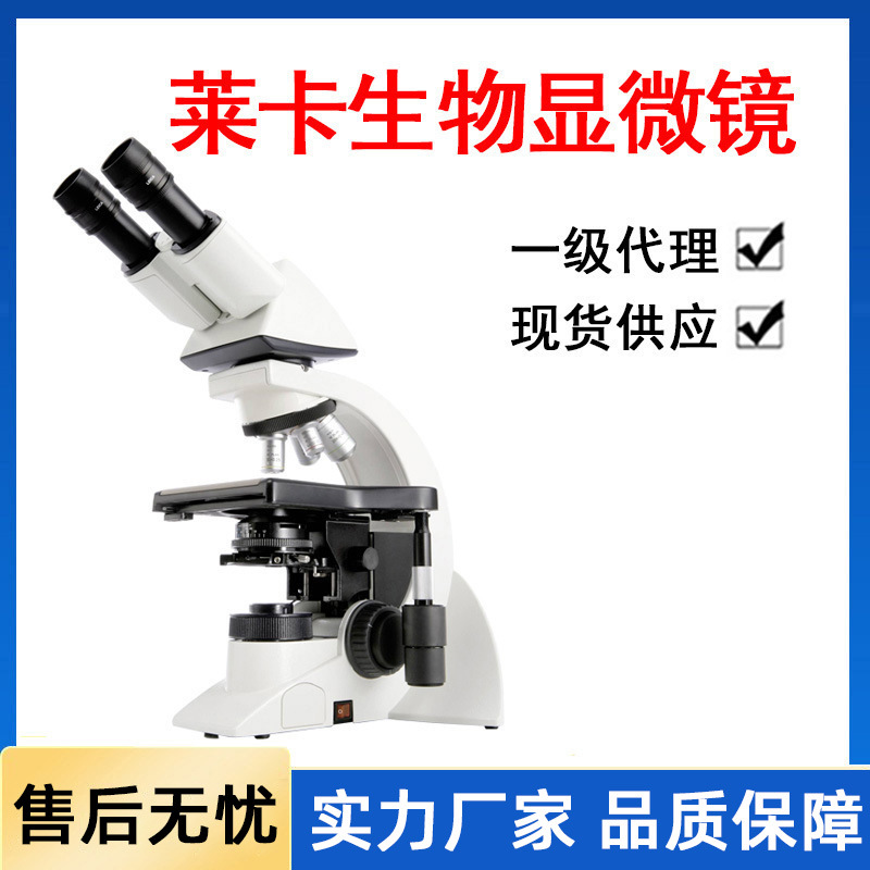 Leica徕卡显微镜实验室生物电子光学体视工业显微镜一级代理